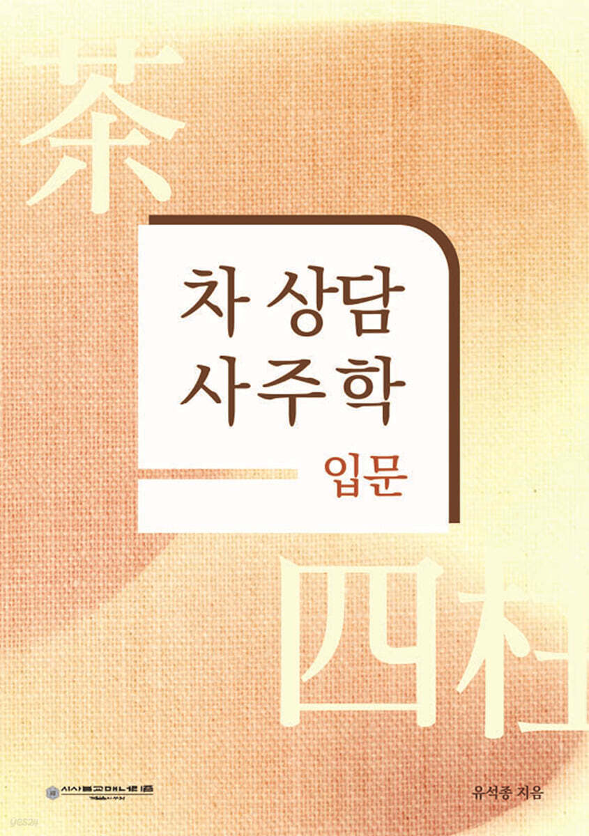 차 상담 사주학 입문