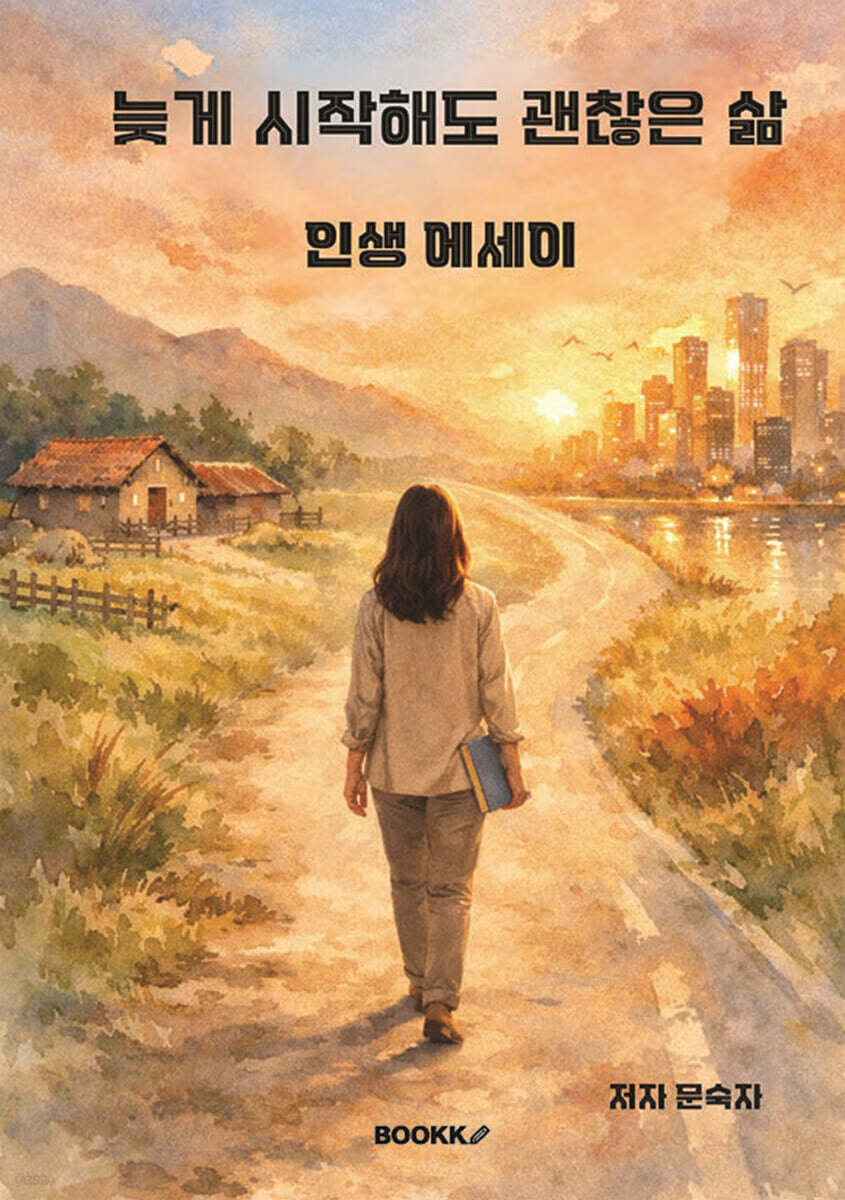 늦게 시작해도 괜찮은 삶