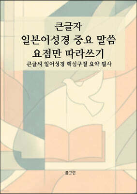 큰글자 일본어성경 중요 말씀 요점만 따라 쓰기