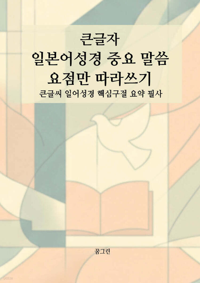 큰글자 일본어성경 중요 말씀 요점만 따라 쓰기