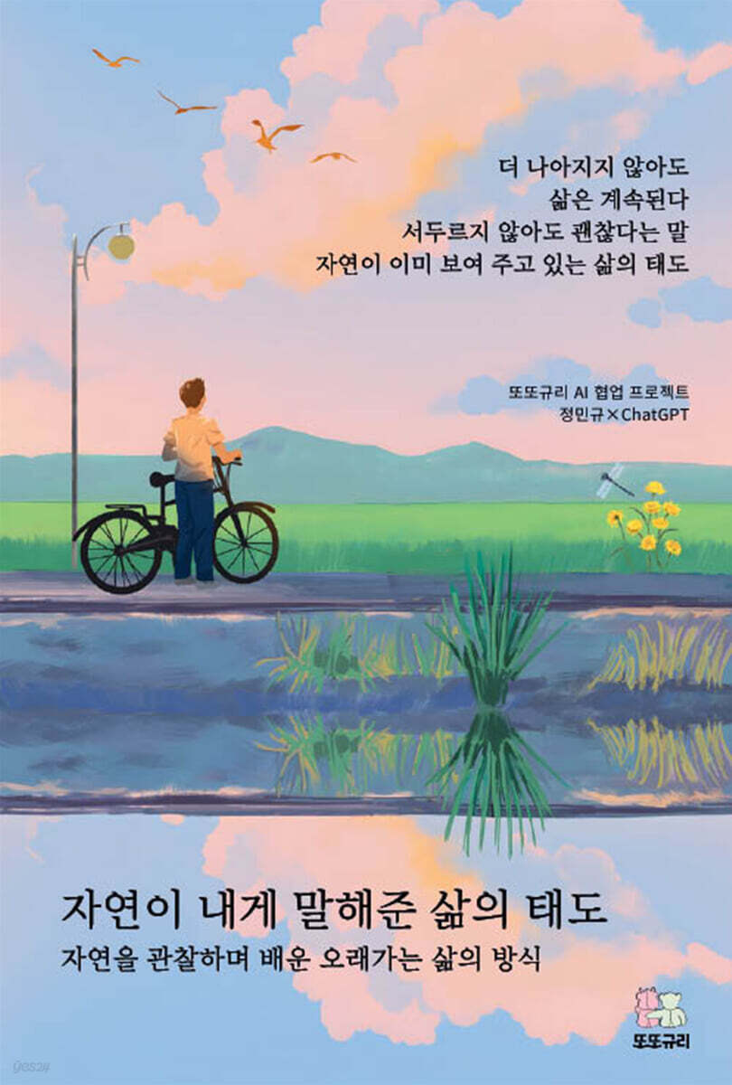 자연이 내게 말해준 삶의 태도