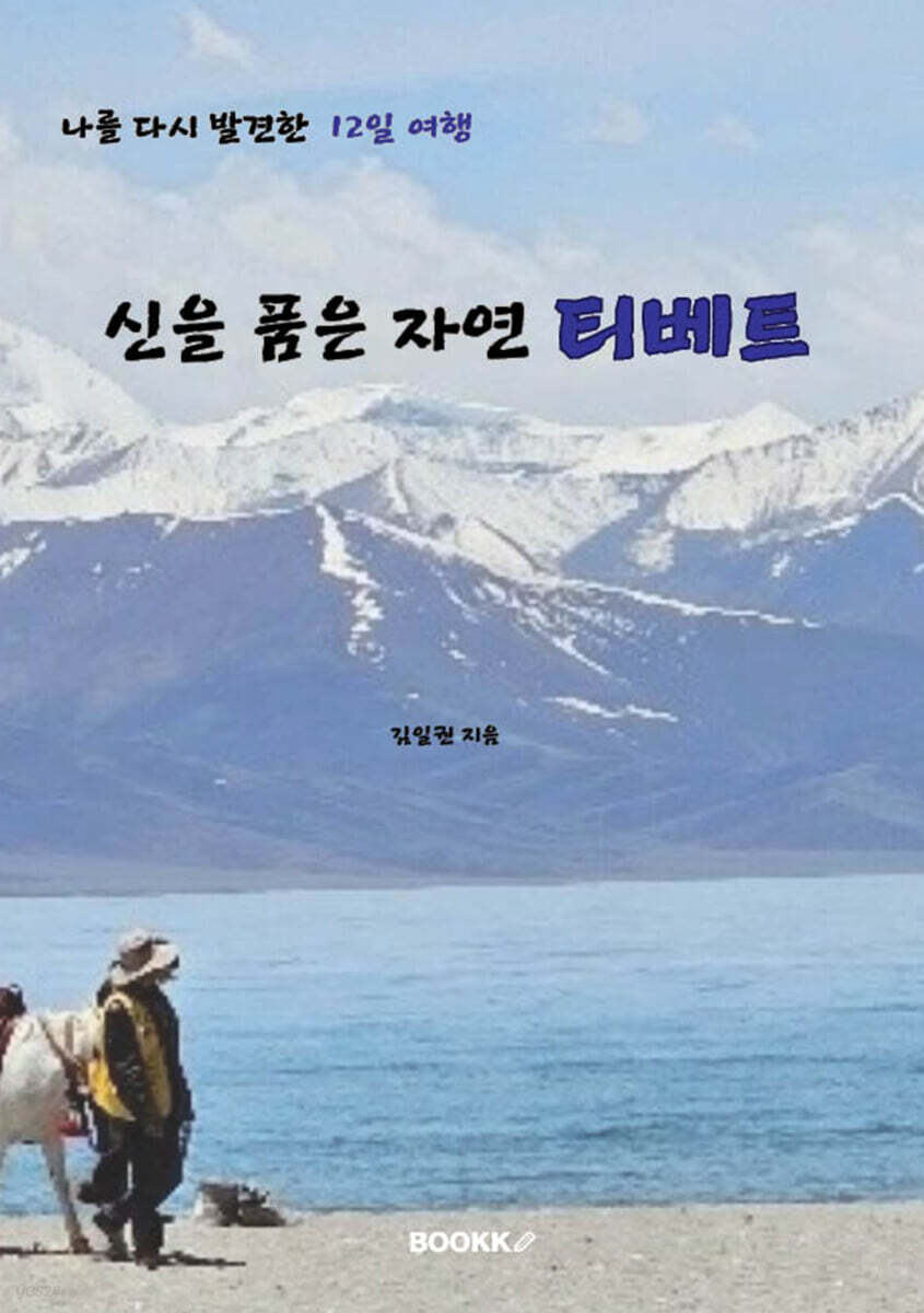 신을 품은 자연 티베트