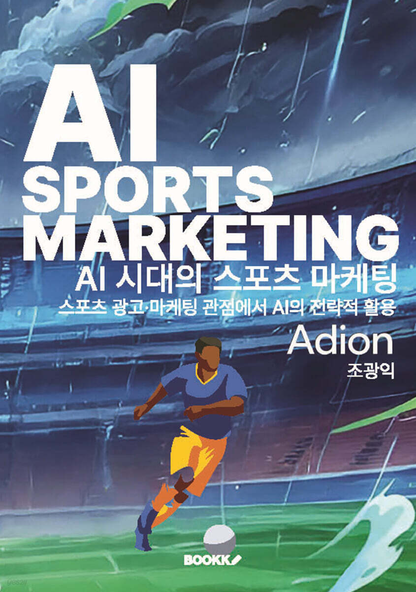AI 시대의 스포츠 마케팅