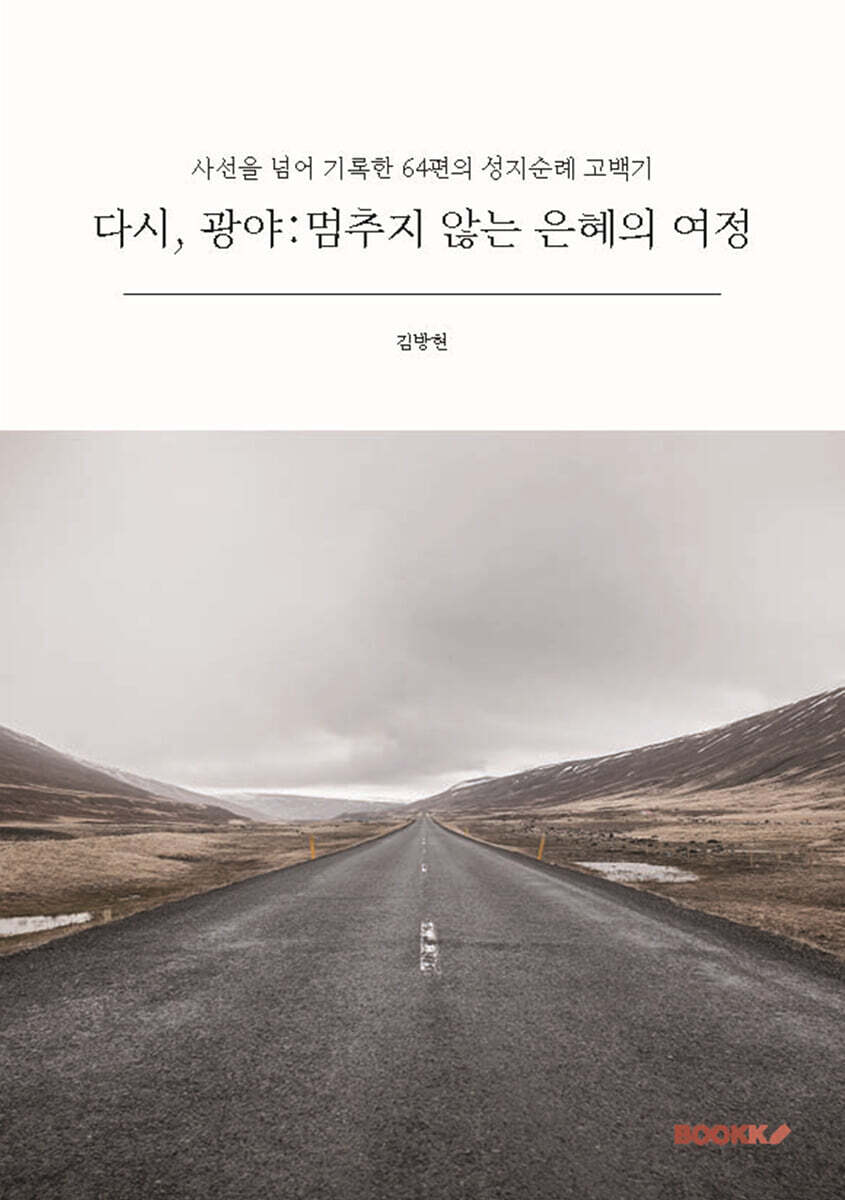 다시, 광야 : 멈추지 않는 은혜의 여정