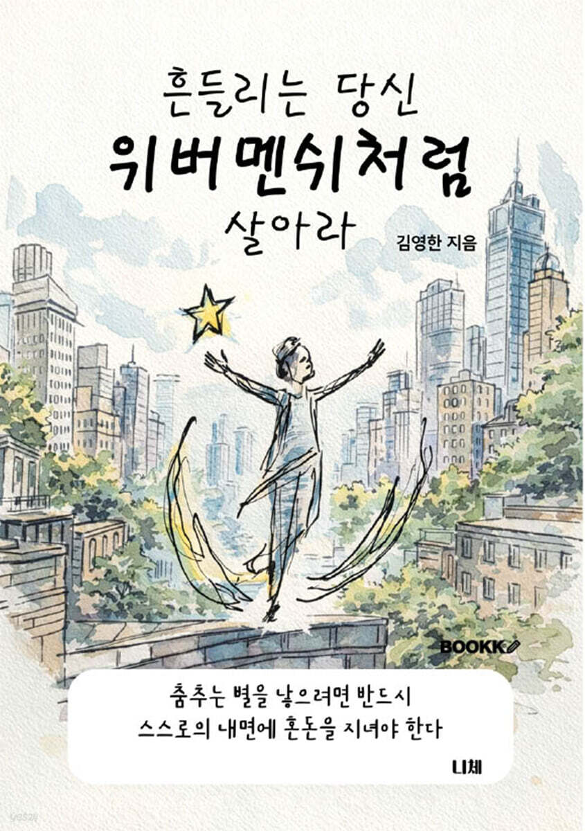 흔들리는 당신 위버멘쉬처럼 살아라