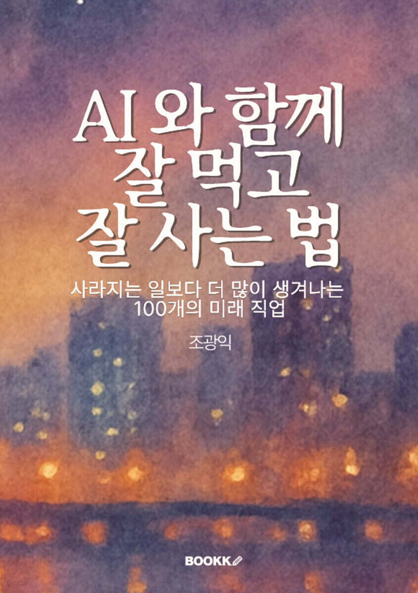 AI와 함께 잘 먹고 잘 사는 법