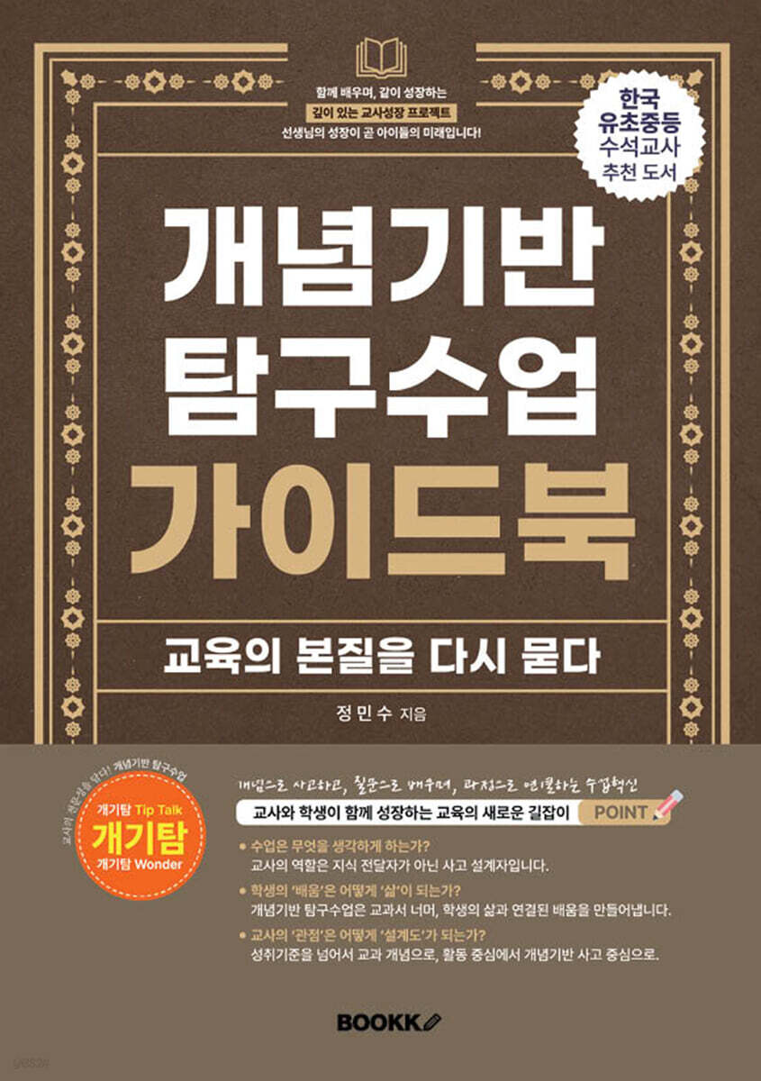 개념기반 탐구수업 가이드북