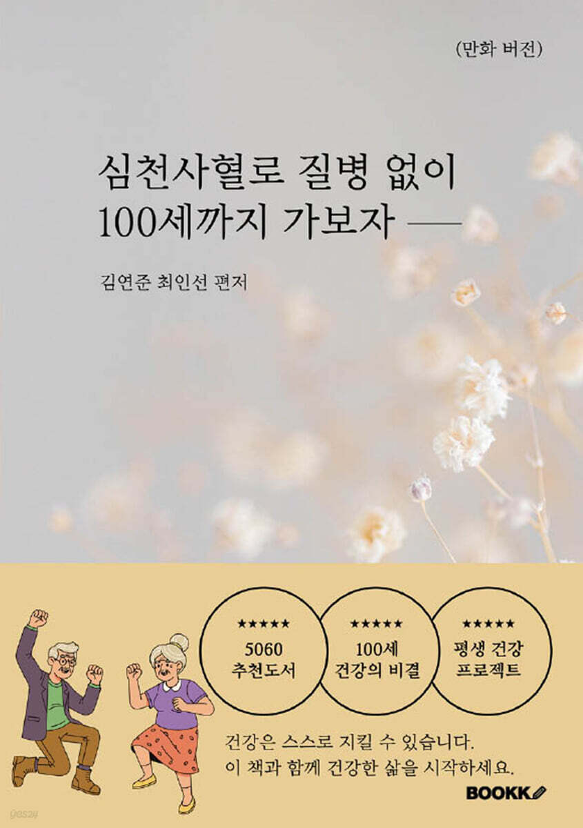 심천사혈로 질병 없이 100세까지 가보자 (만화 버전)