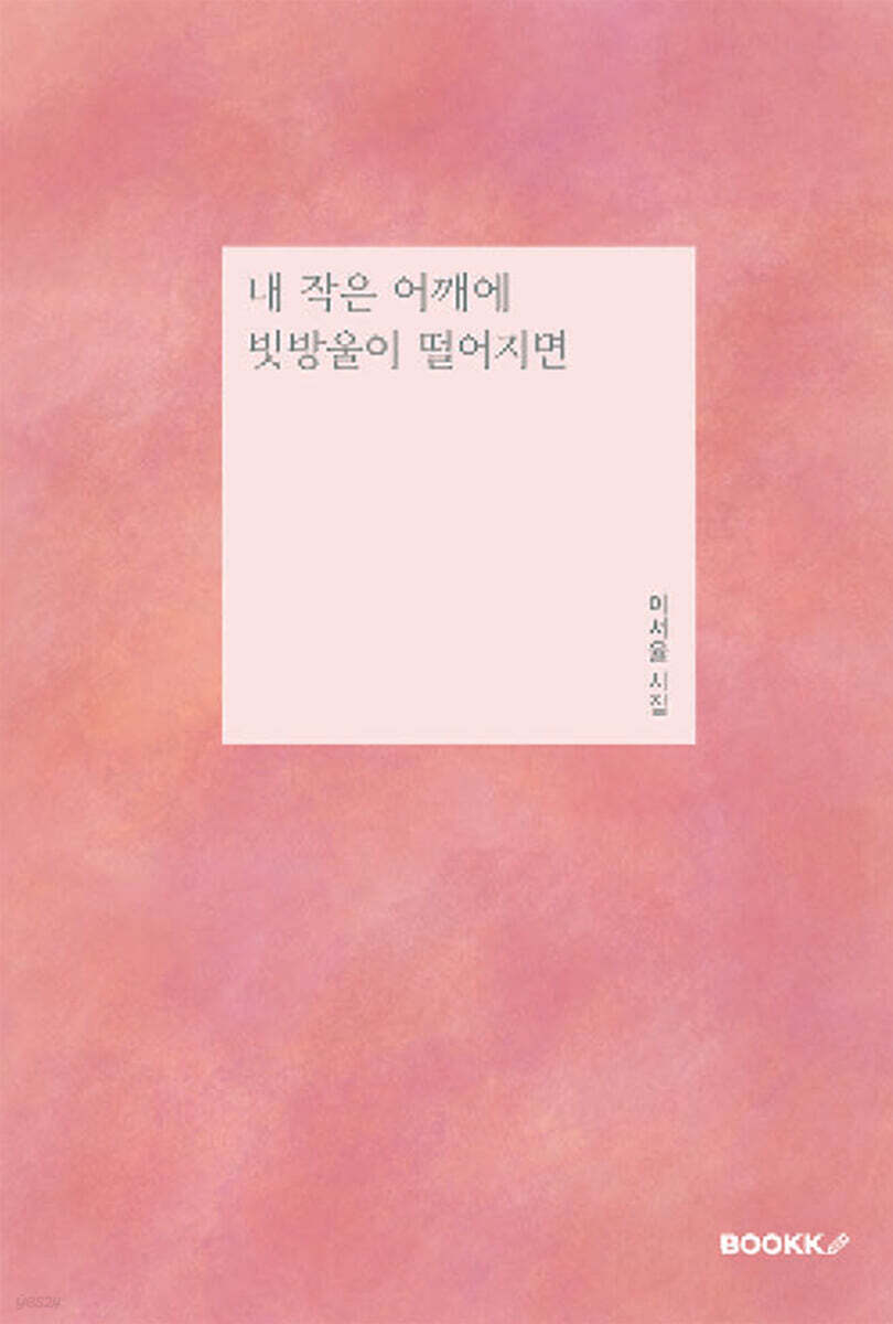 내 작은 어깨에 빗방울이 떨어지면