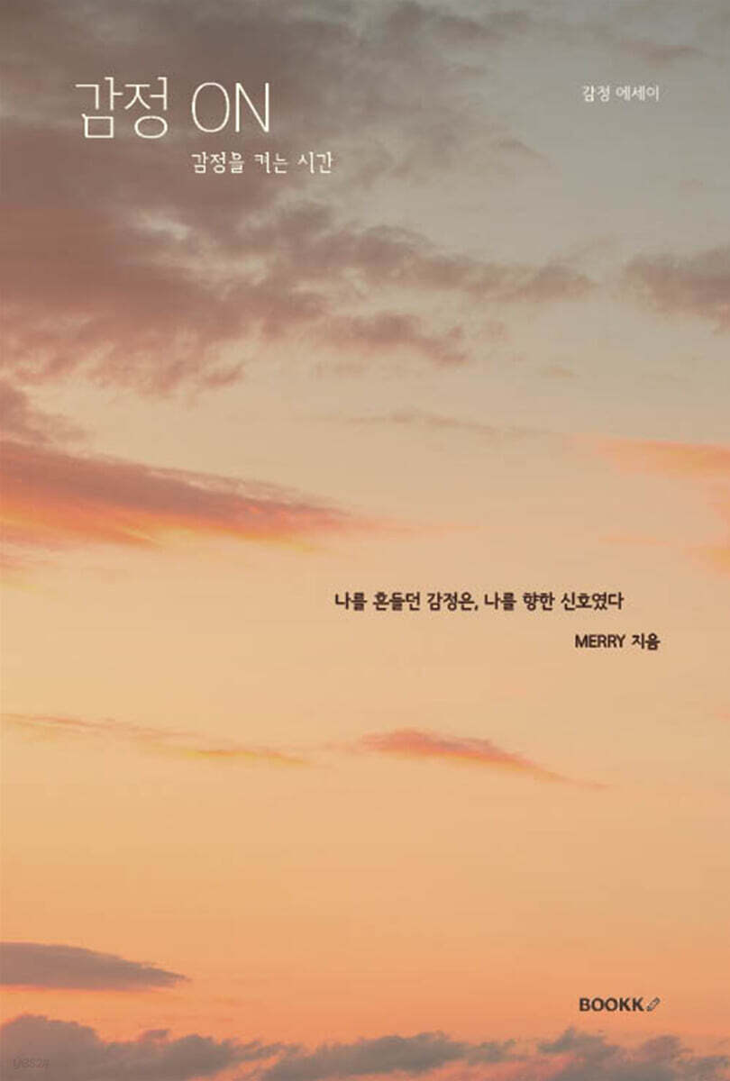 감정ON 감정을 켜는 시간