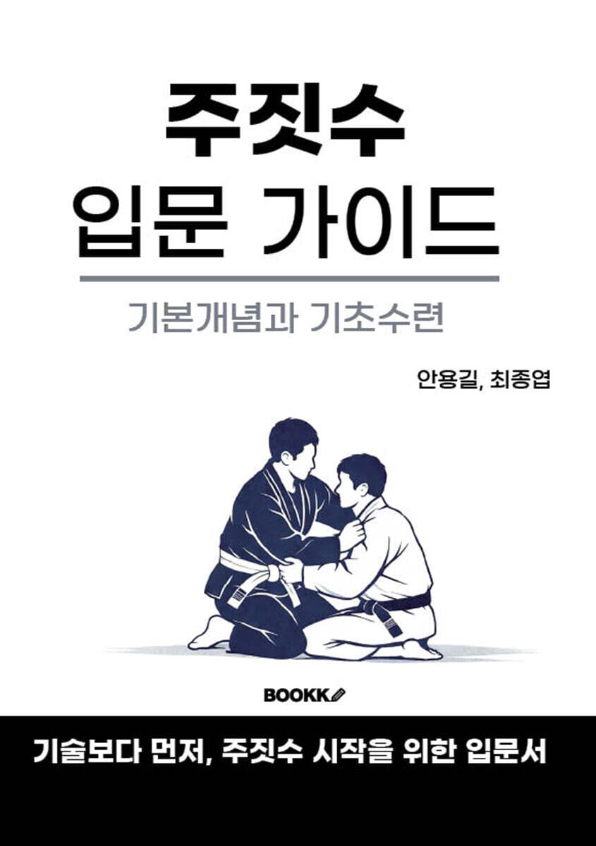 주짓수 입문 가이드