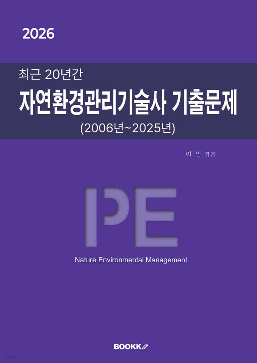 2026 최근 20년간 자연환경관리기술사 기출문제