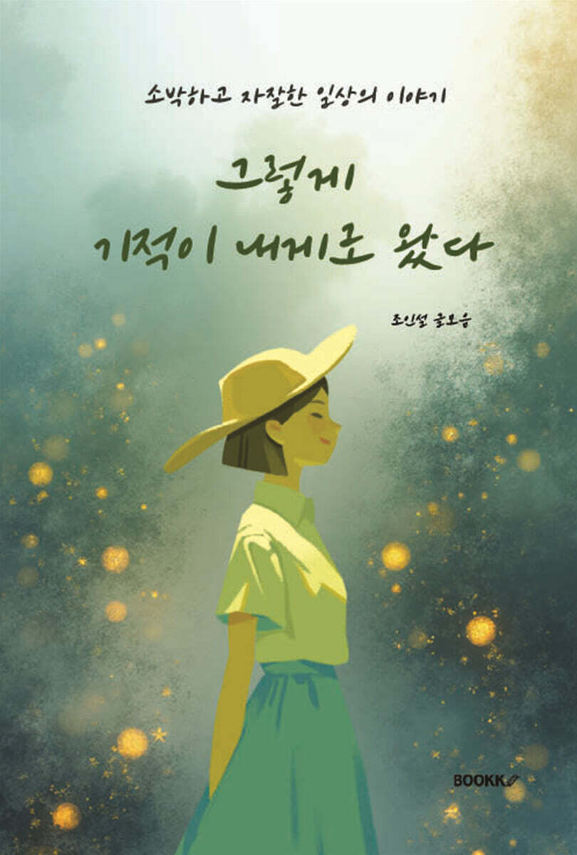 그렇게 기적이 내게로 왔다