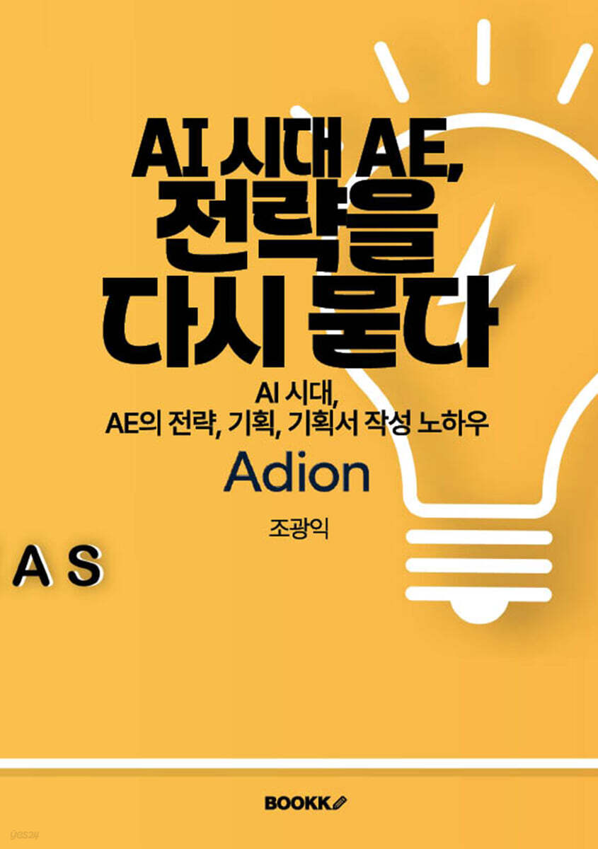 AI 시대의 AE, 전략을 다시 묻다