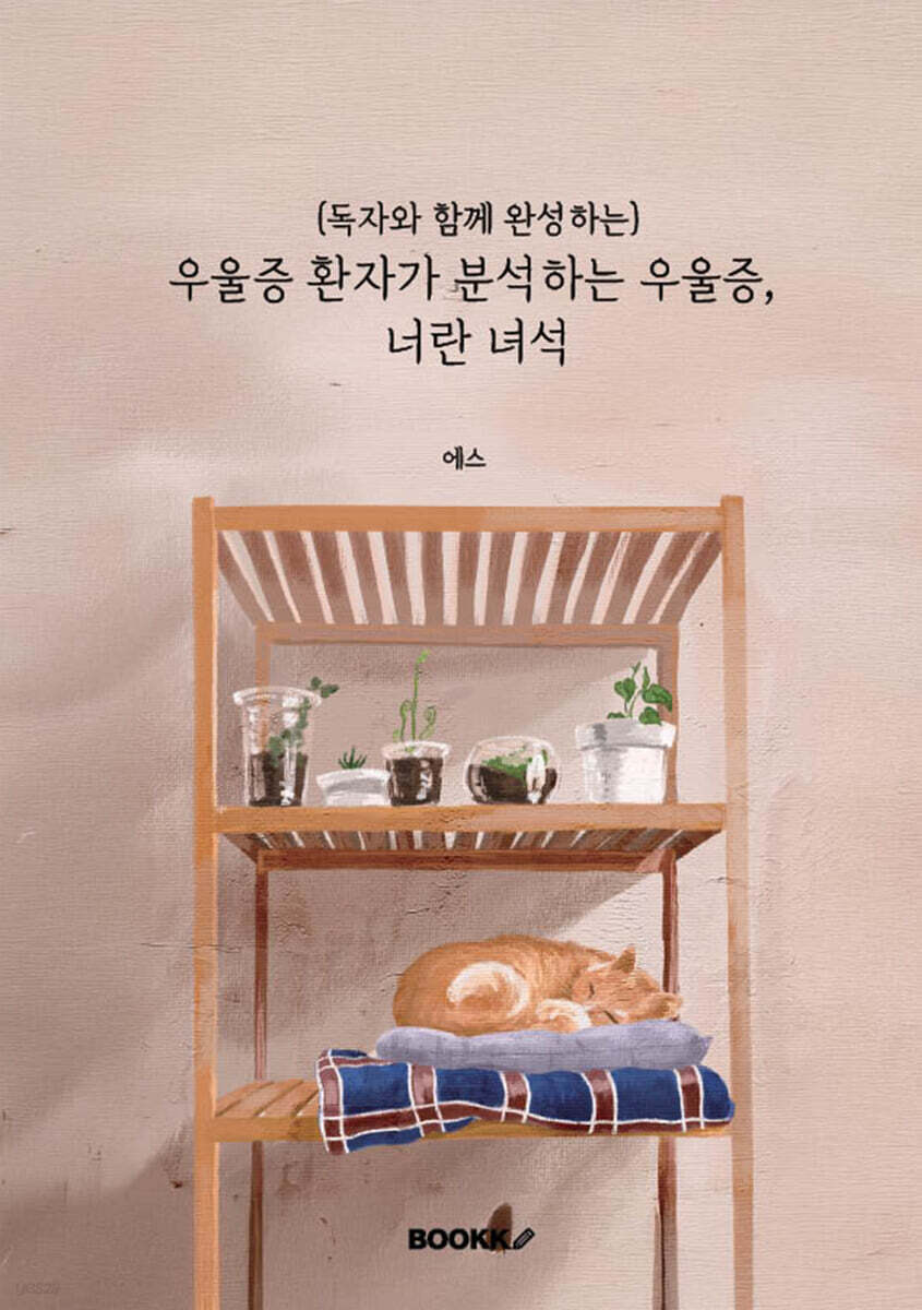 (독자와 함께 완성하는) 우울증 환자가 분석하는 우울증, 너란 녀석