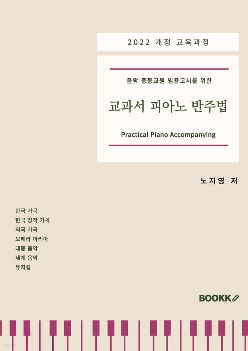 2022 개정 교육과정 - 음악 중등교원 임용고시를 위한 교과서 피아노 반주법