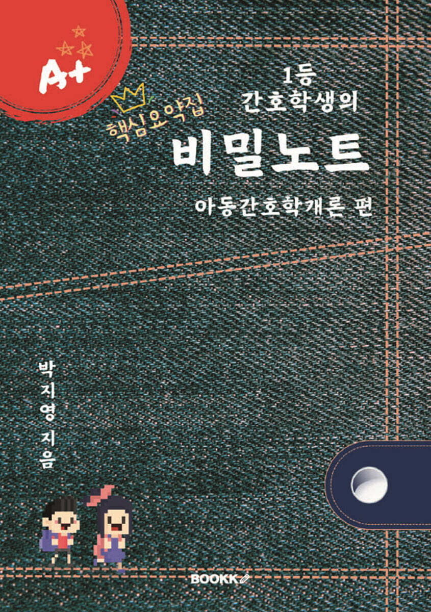 1등 간호학생의 비밀노트 아동간호학개론 편 (핵심요약집)
