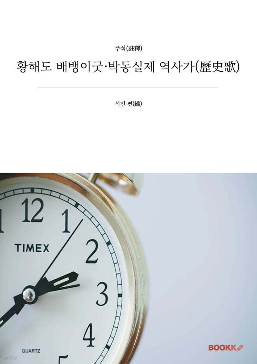 황해도 배뱅이굿·박동실제 역사가(歷史歌)