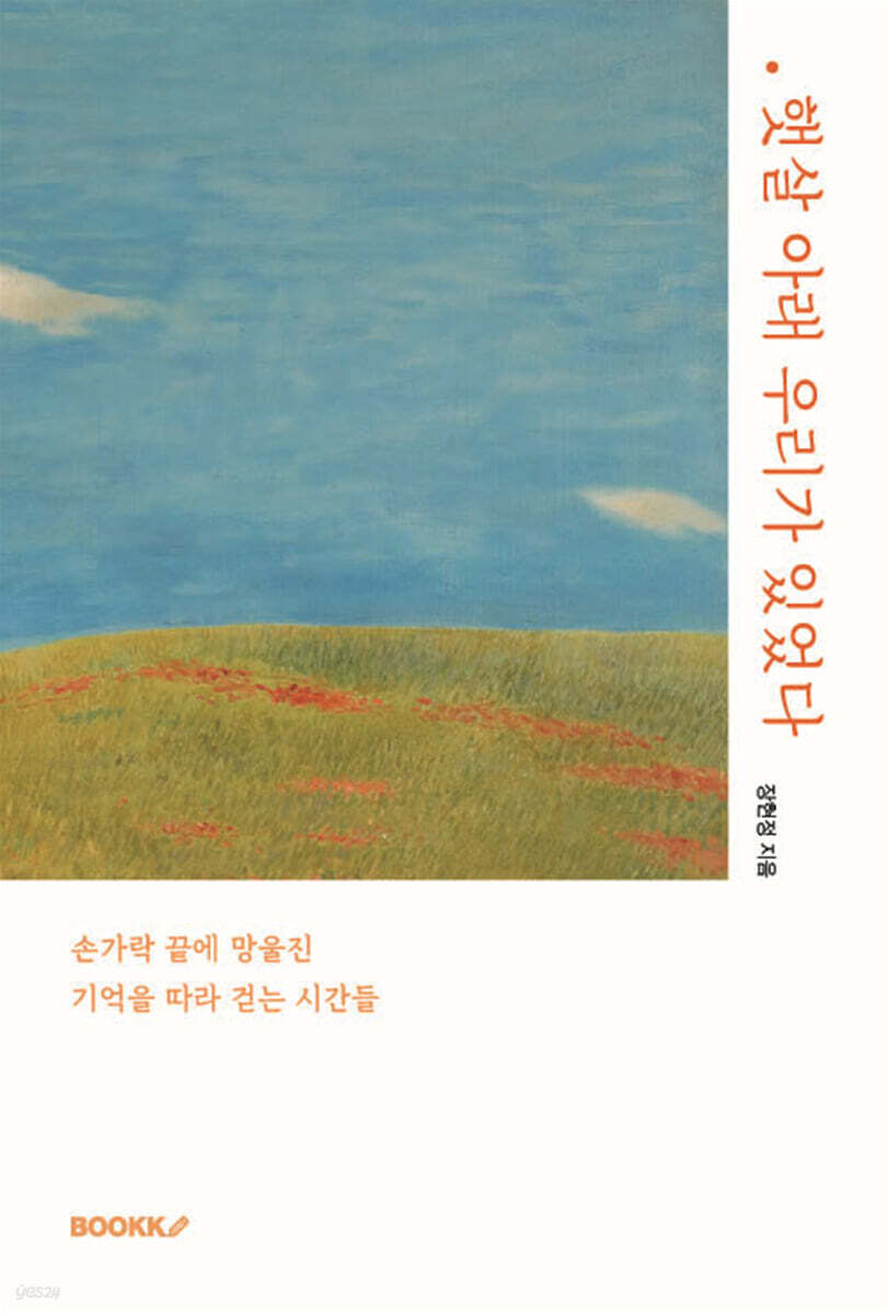 햇살 아래 우리가 있었다