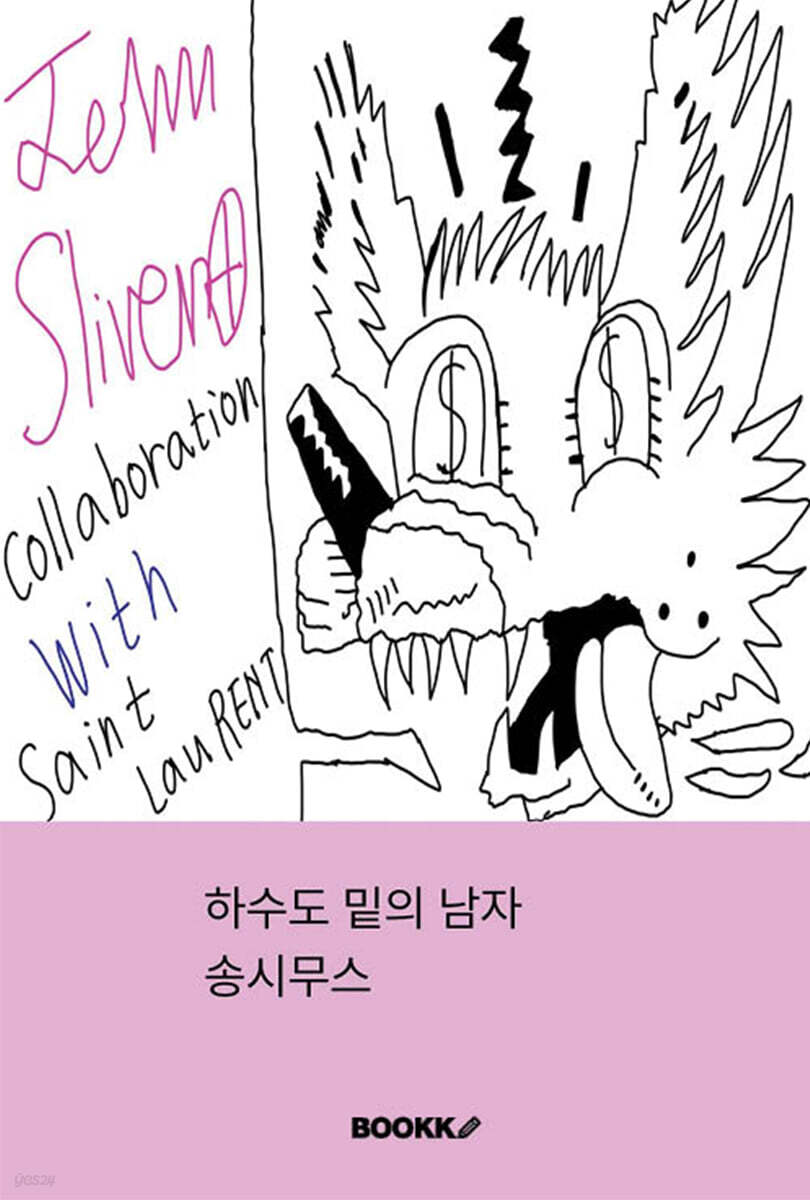 하수도 밑의 남자