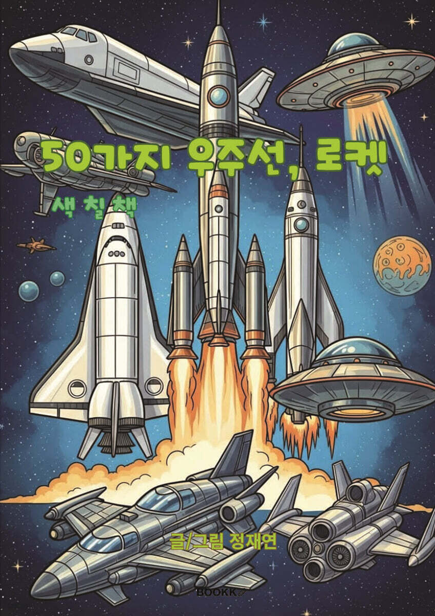 50가지 우주선, 로켓 색칠책