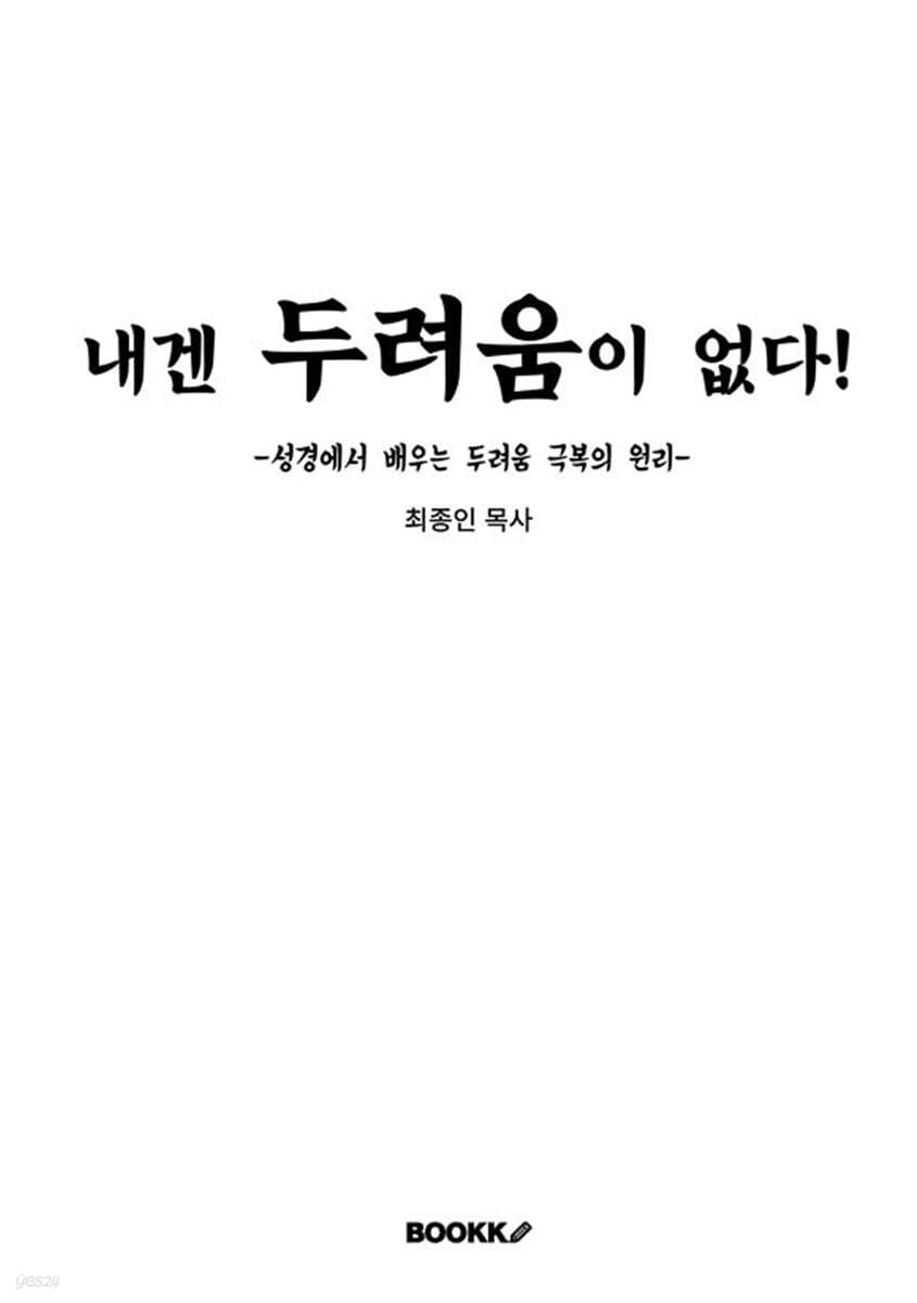 내겐 두려움이 없다