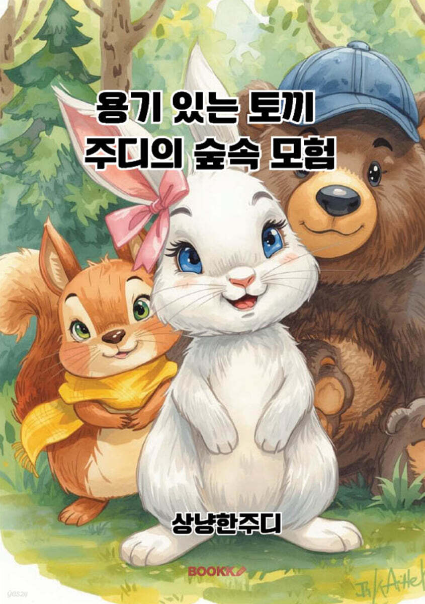 용기 있는 토끼 주디의 숲속 모험