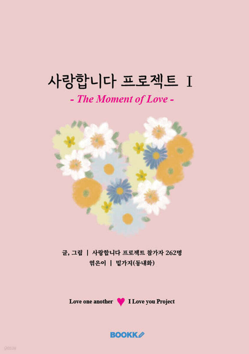 사랑합니다 프로젝트 Ⅰ (한국어판)