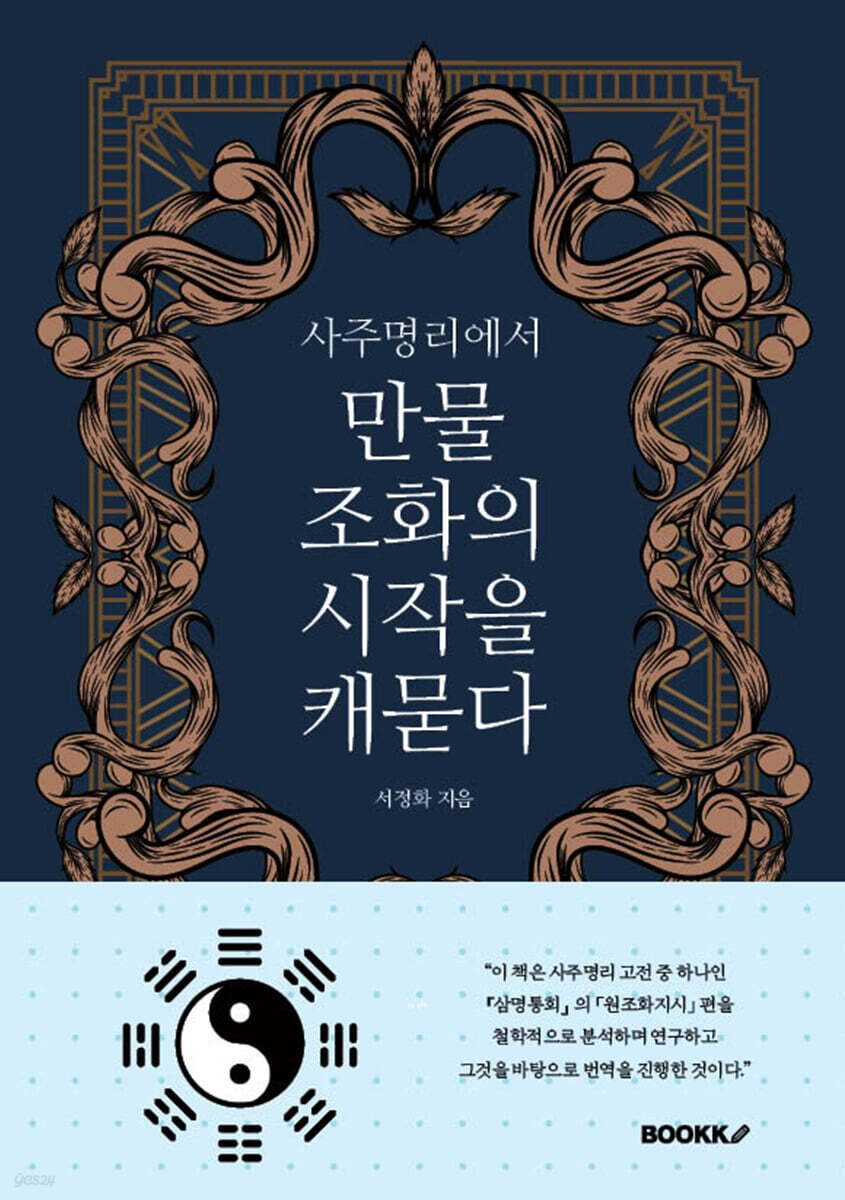 사주명리에서 만물 조화의 시작을 캐묻다