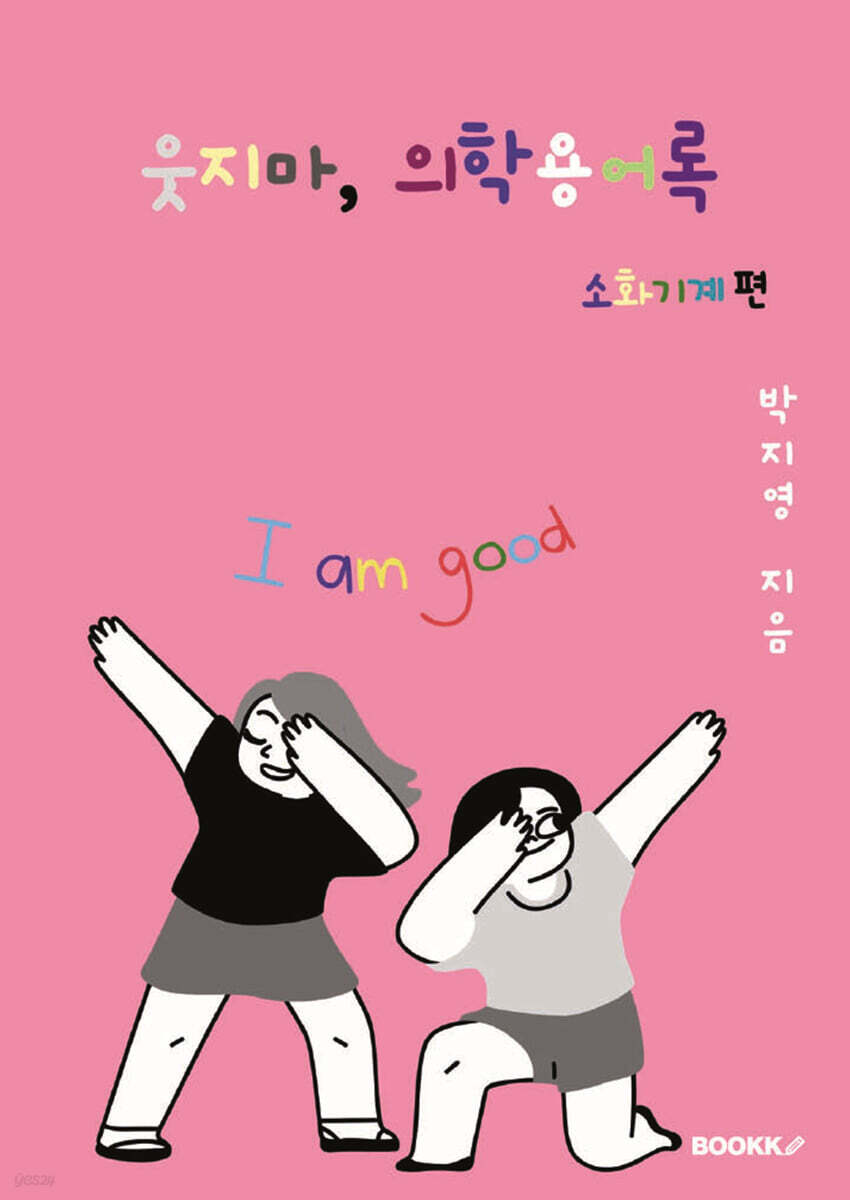 웃지마, 의학용어록 소화기계 편