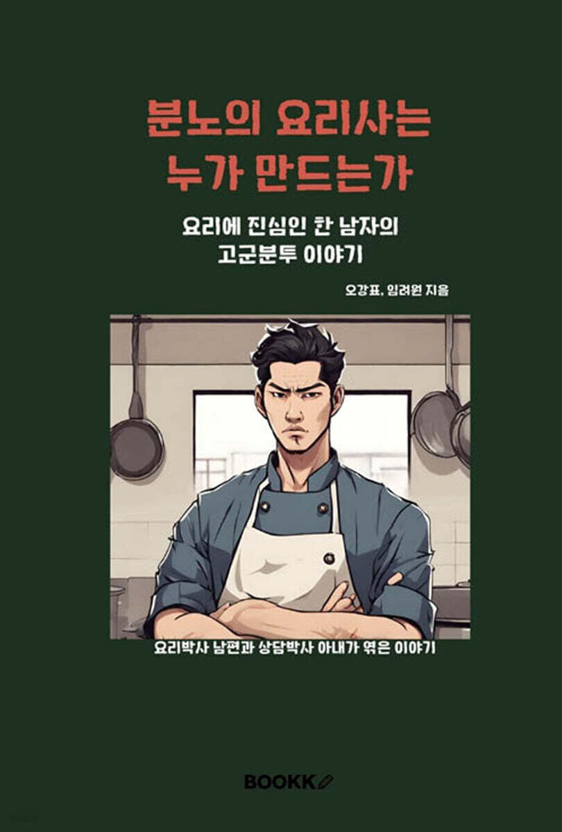 분노의 요리사는 누가 만드는가