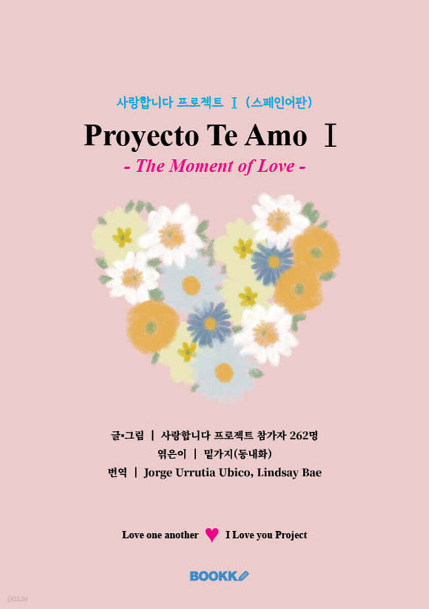 사랑합니다 프로젝트 Ⅰ (스페인어판)