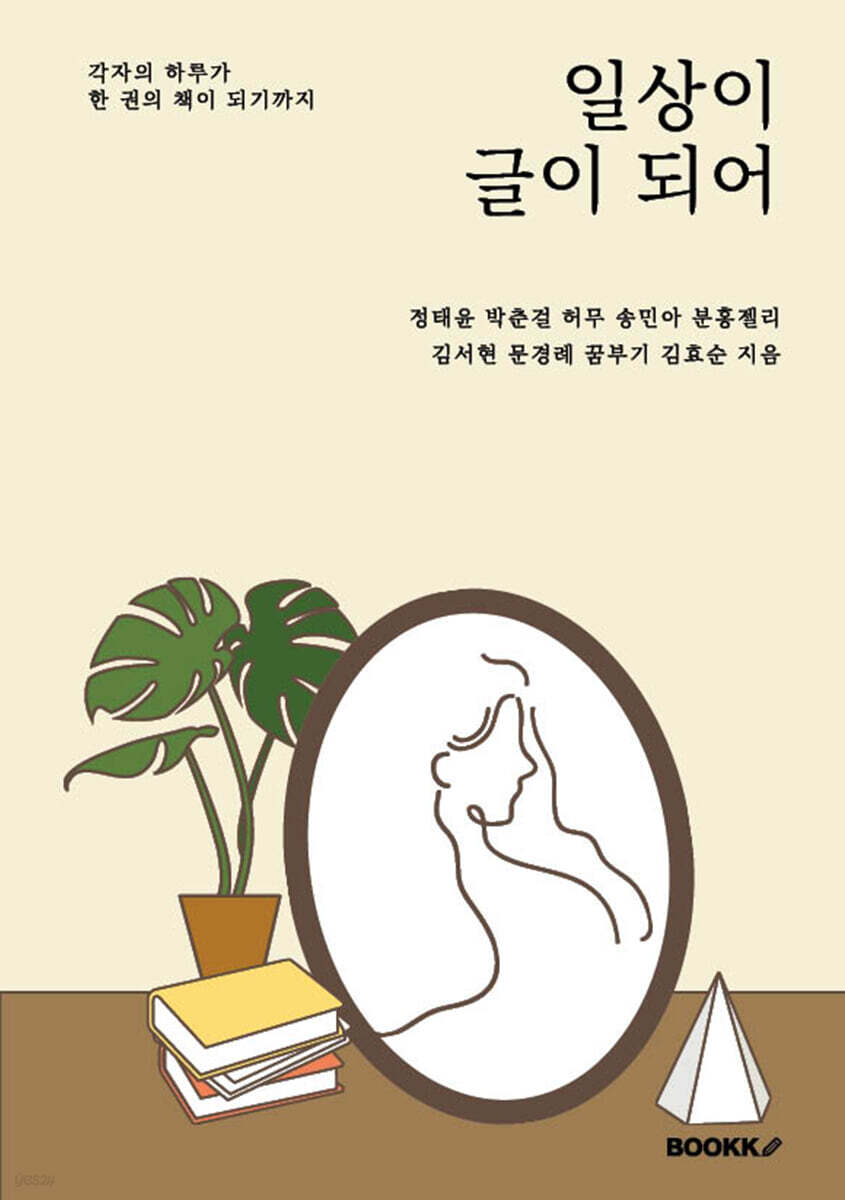 일상이 글이 되어