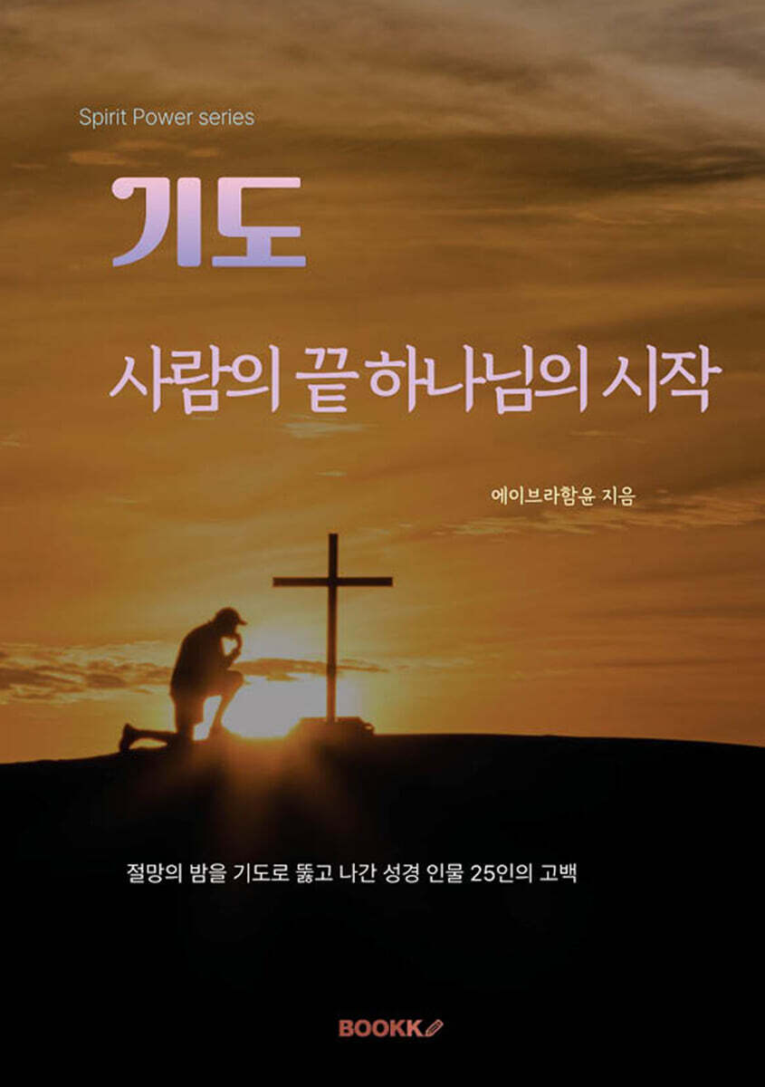 기도. 사람의 끝 하나님의 시작