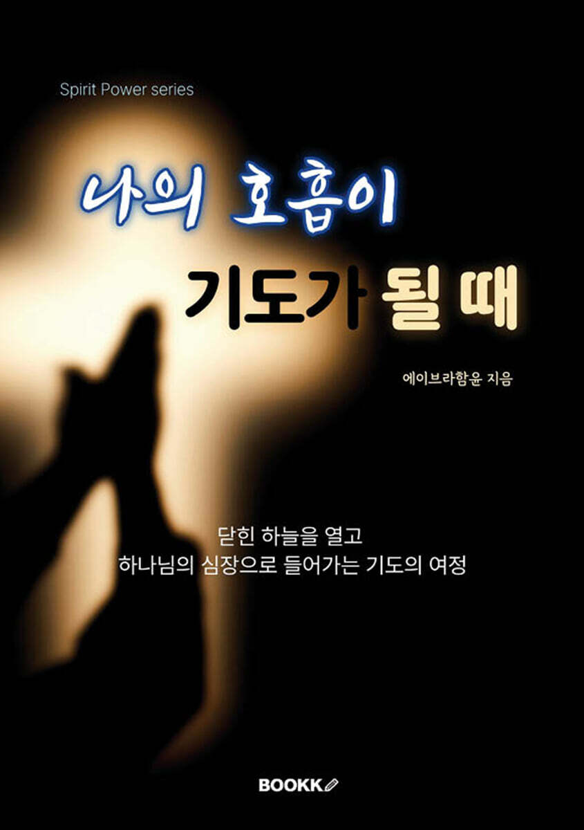 나의 호흡이 기도가 될 때