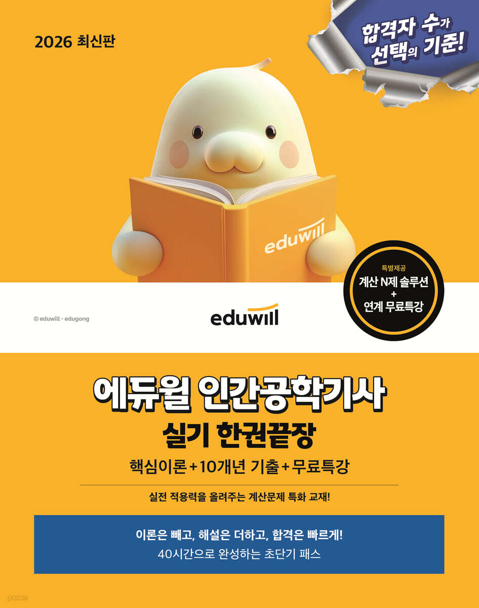2026 에듀윌 인간공학기사 실기 한권끝장