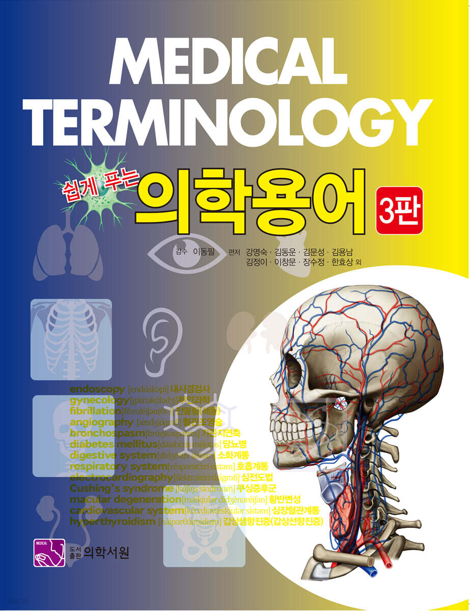 쉽게푸는 의학용어