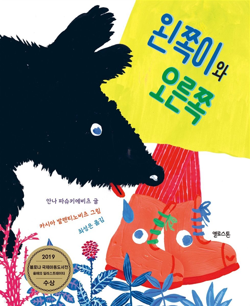 왼쪽이와 오른쪽