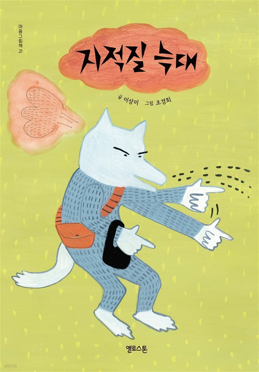 지적질 늑대