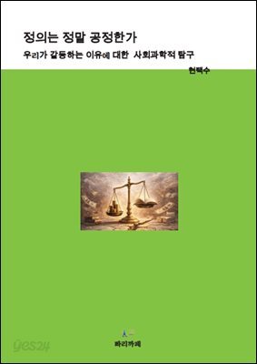 정의는 정말 공정한가