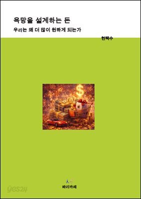 욕망을 설계하는 돈