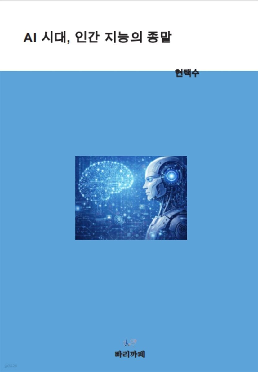  AI 시대, 인간 지능의 종말