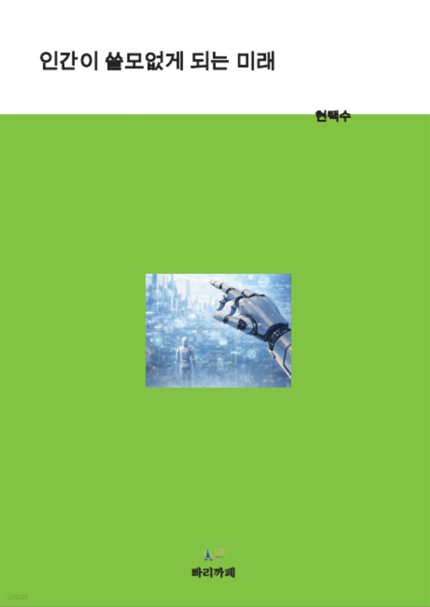 인간이 쓸모없게 되는 미래