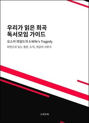우리가 읽은 희곡 독서모임 가이드 오스카 와일드의 A Wife's Tragedy
