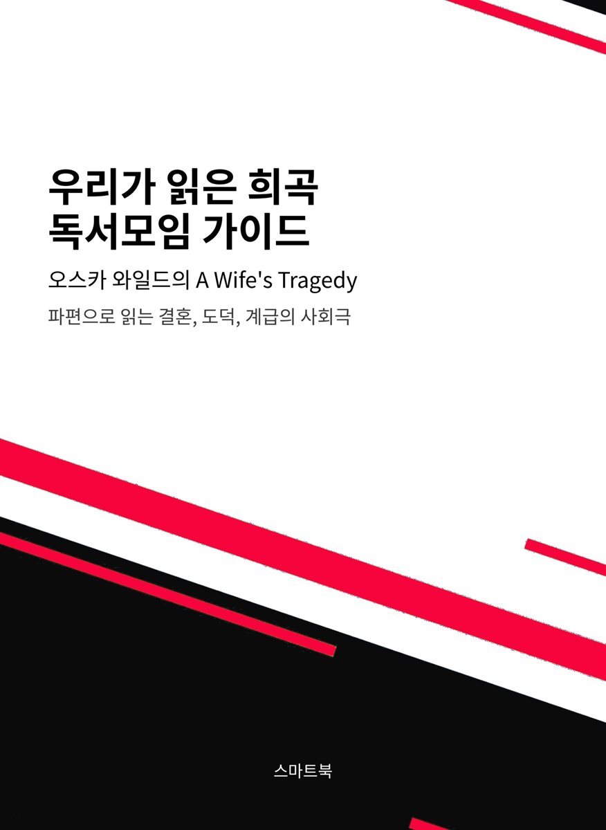 우리가 읽은 희곡 독서모임 가이드 오스카 와일드의 A Wife's Tragedy