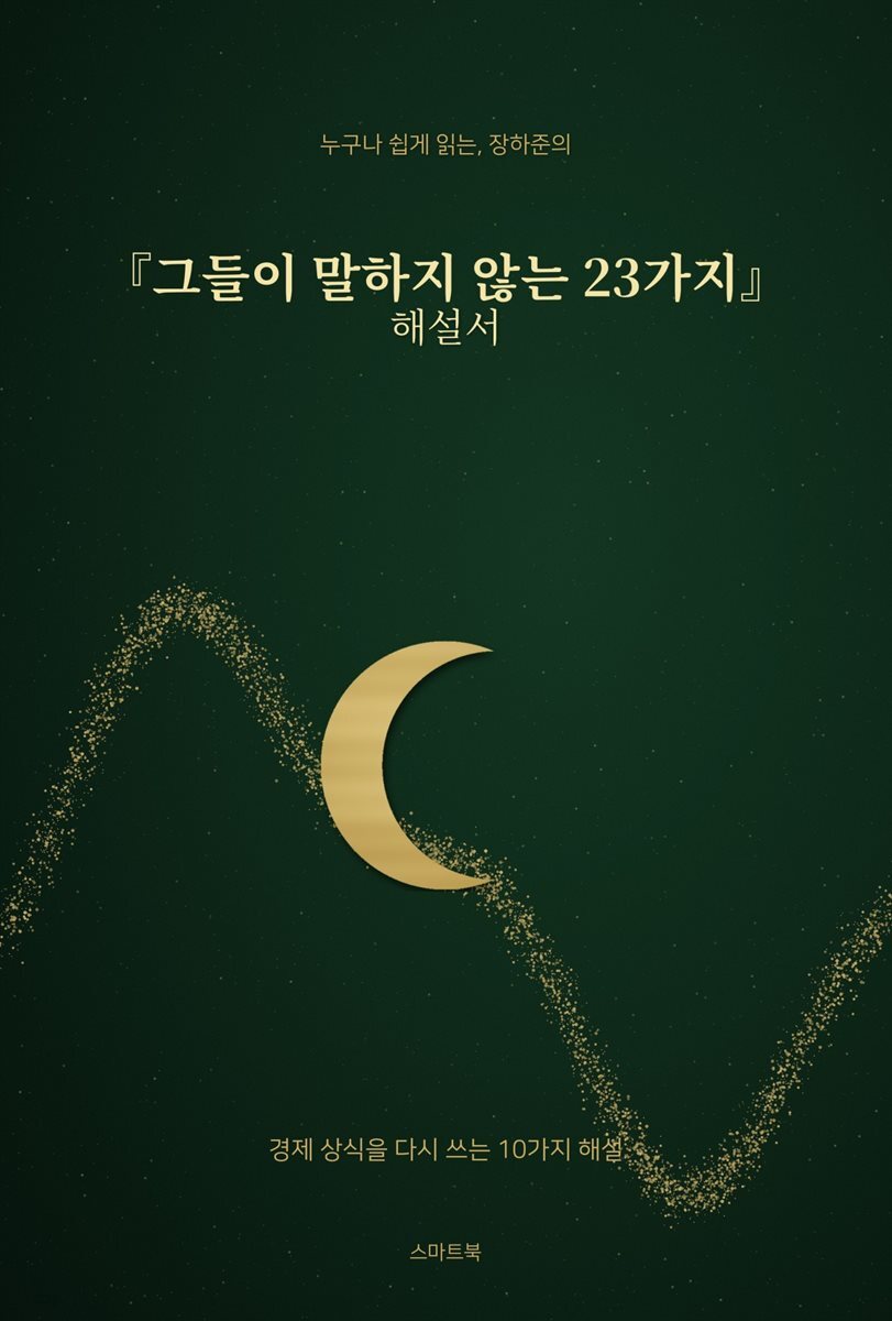 누구나 쉽게 읽는, 장하준의 『그들이 말하지 않는 23가지』 해설서