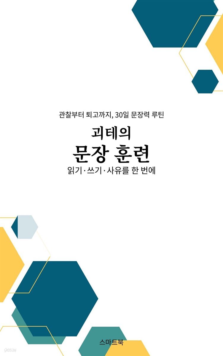 괴테의 문장 훈련