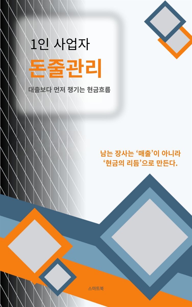 1인사업자 돈줄 관리