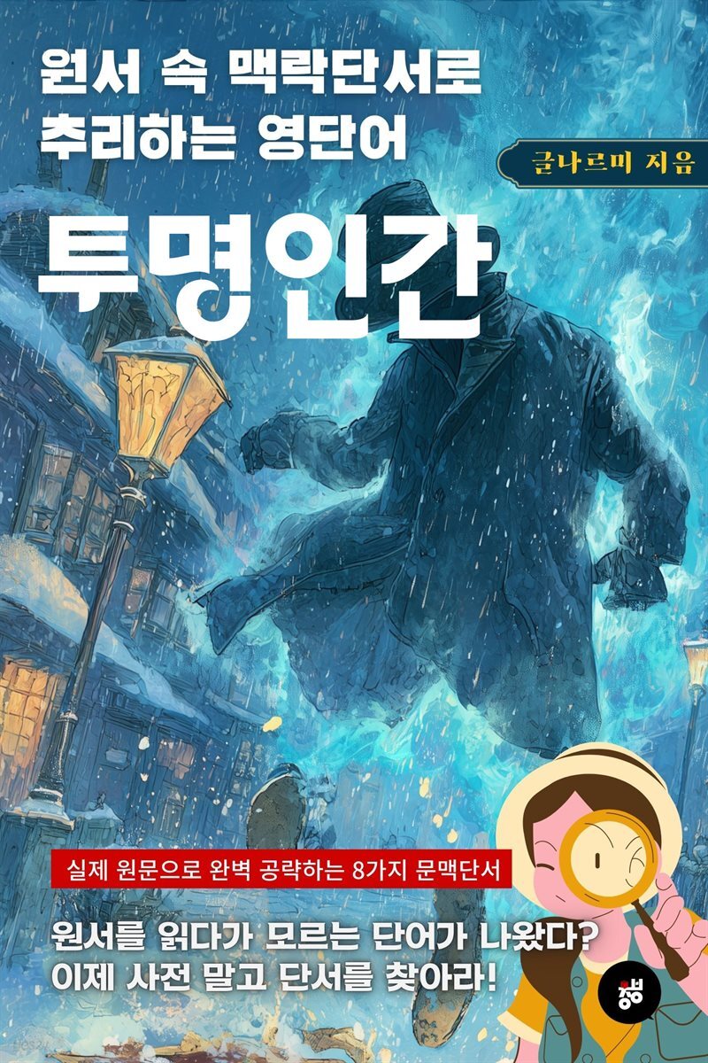 원서 속 맥락단서로 추리하는 영단어(투명인간)