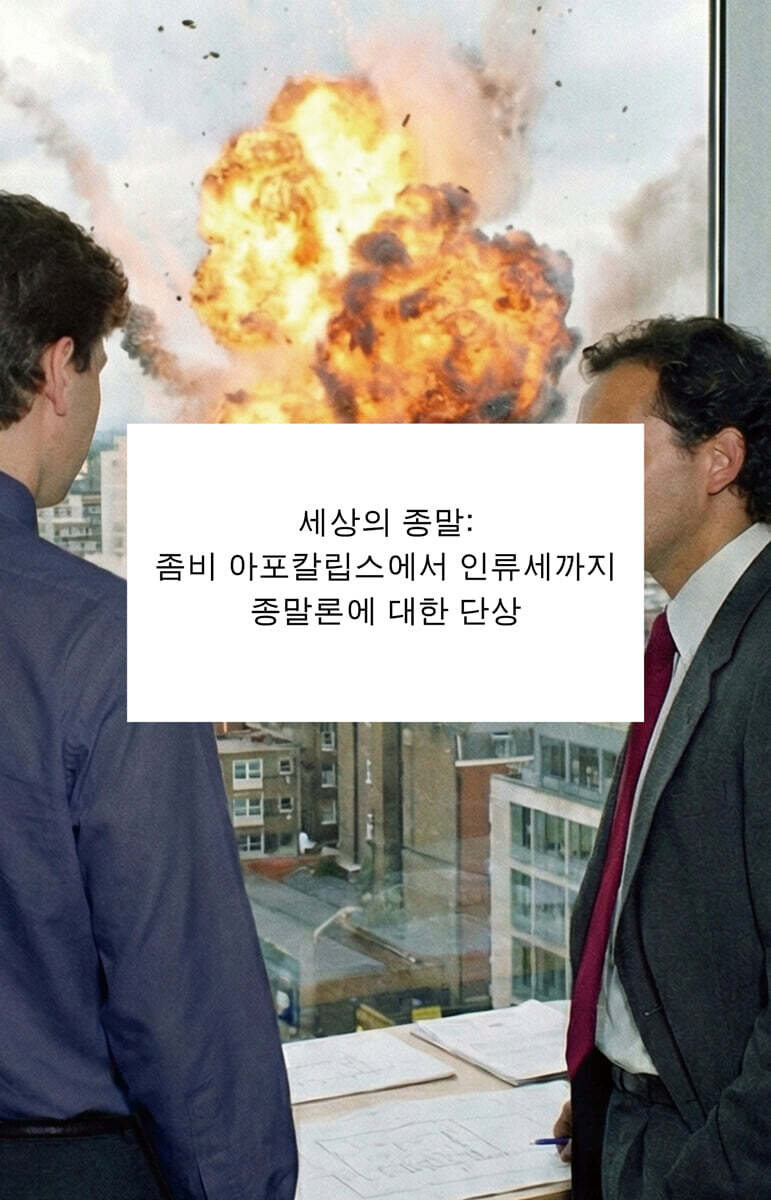 세상의 종말